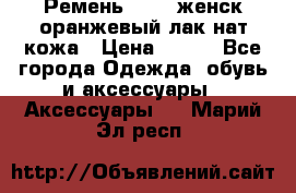 Ремень Mayer женск оранжевый-лак нат кожа › Цена ­ 500 - Все города Одежда, обувь и аксессуары » Аксессуары   . Марий Эл респ.
